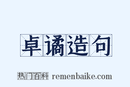 卓谲造句是什么意思的图片